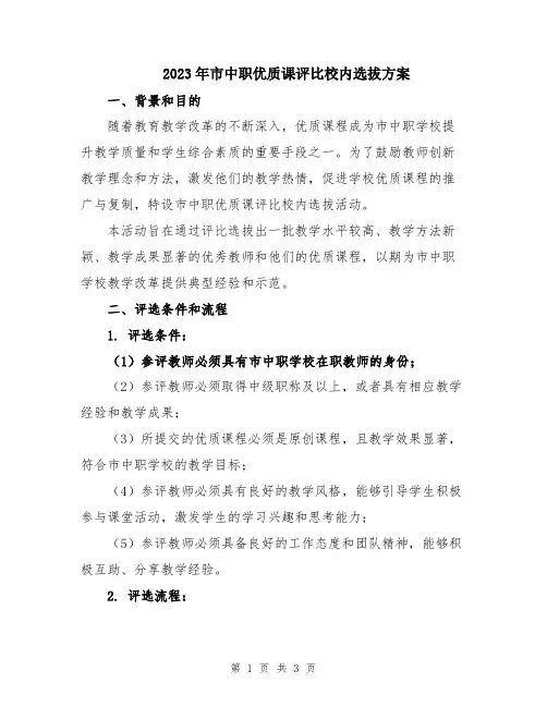 2023年市中职优质课评比校内选拔方案