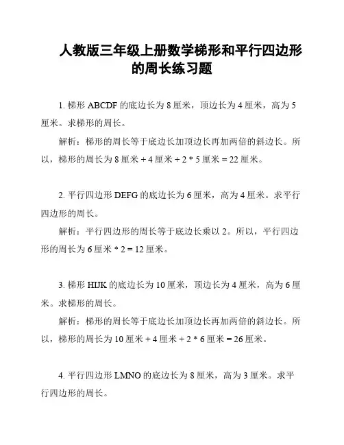 人教版三年级上册数学梯形和平行四边形的周长练习题