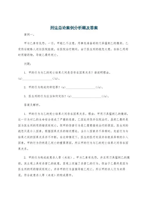 刑法总论案例分析题及答案