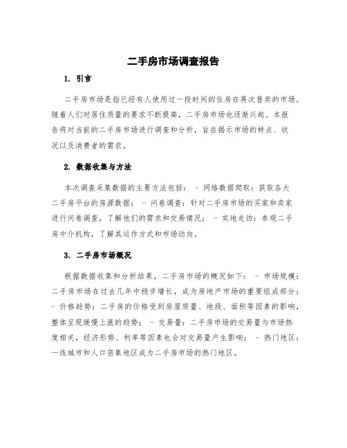 二手房市场调查报告