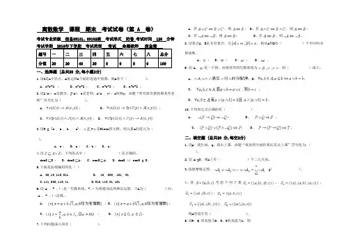离散数学期末试卷和答案