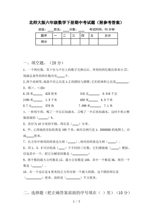 北师大版六年级数学下册期中考试题(附参考答案)
