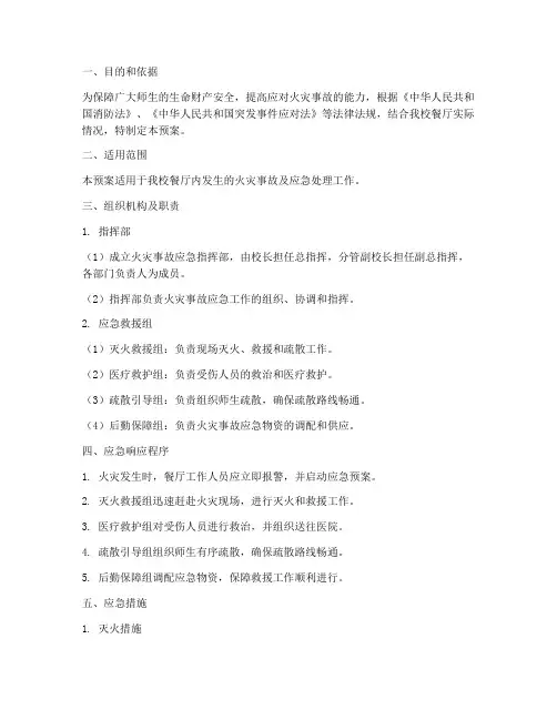高校餐厅消防应急预案