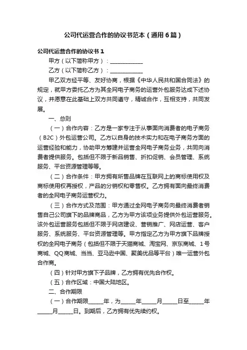 公司代运营合作的协议书范本（通用6篇）