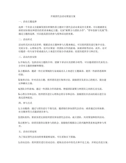 开展团代会活动策划方案