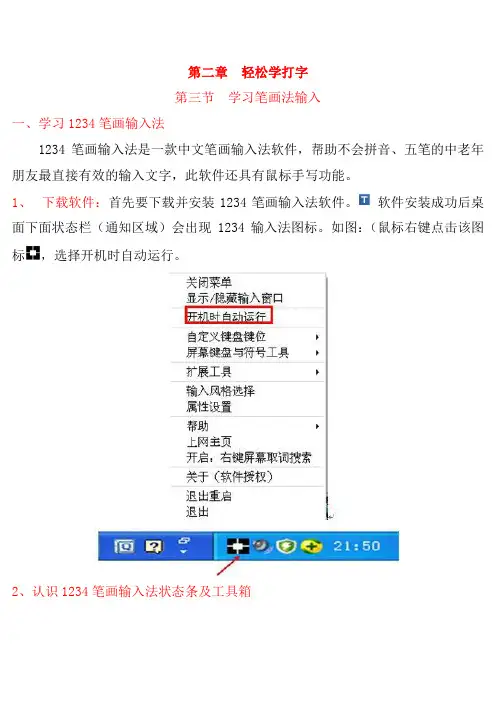 第三节 学习1234笔画输入法
