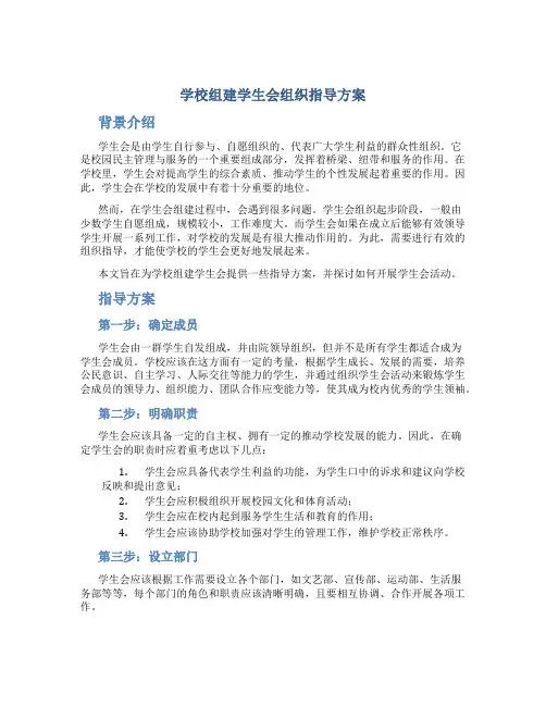 学校组建学生会组织指导方案