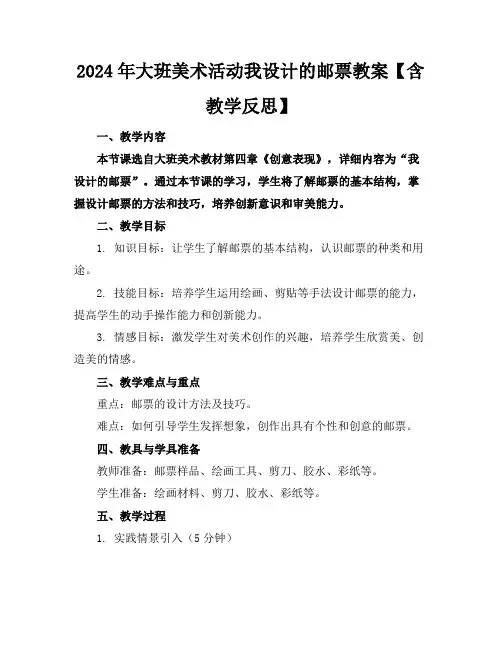 2024年大班美术活动我设计的邮票教案【含教学反思】