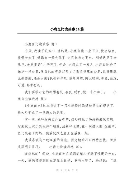 小鹿斑比读后感14篇