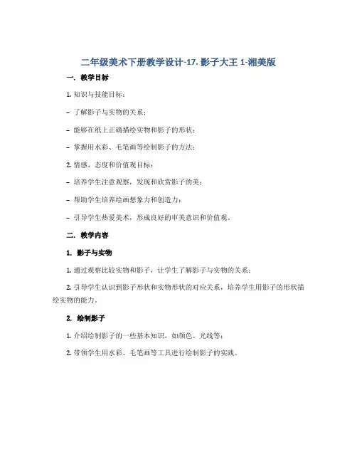 二年级美术下册教学设计-17. 影子大王1-湘美版