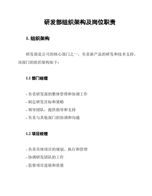 研发部组织架构及岗位职责