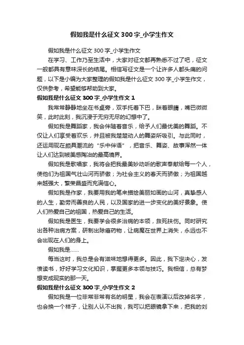 假如我是什么征文300字_小学生作文