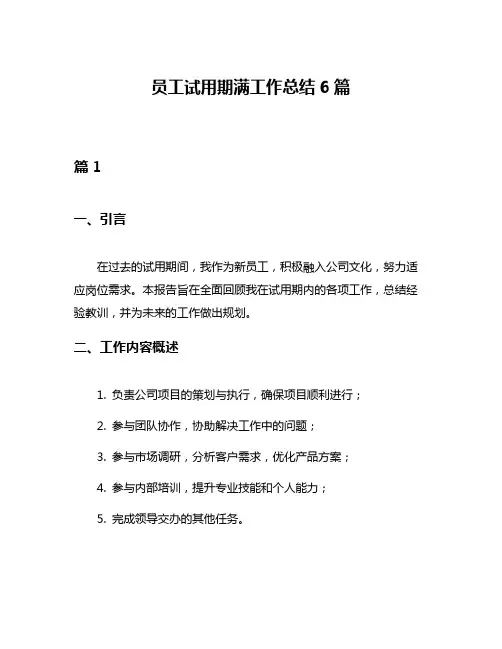 员工试用期满工作总结6篇