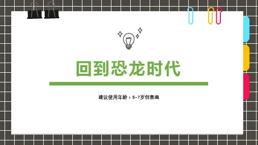 回到恐龙时代少儿创意美术PPT课件