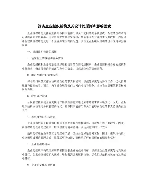 浅谈企业组织结构及其设计的原则和影响因素