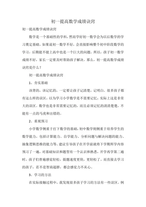 初一提高数学成绩诀窍