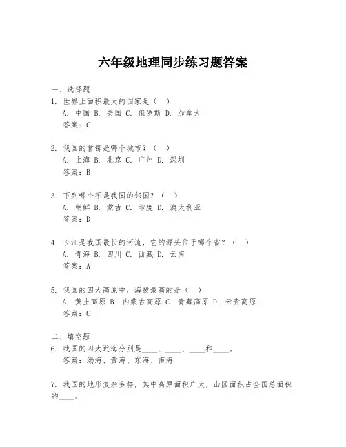 六年级地理同步练习题答案