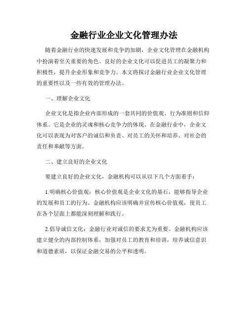 金融行业企业文化管理办法