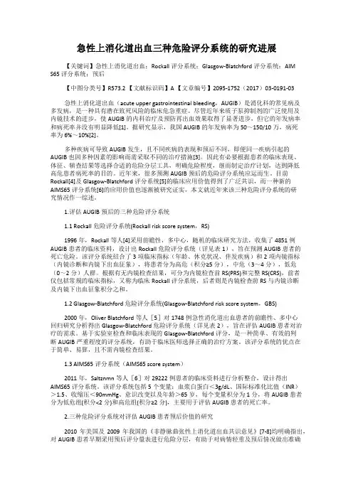 急性上消化道出血三种危险评分系统的研究进展