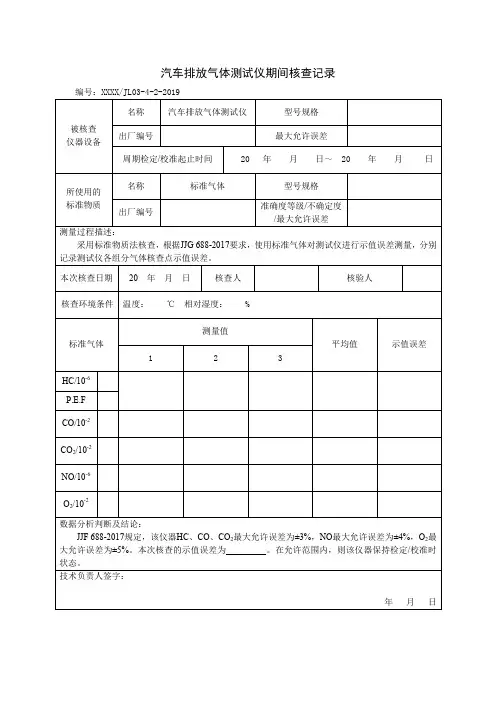 汽车排放气体测试仪期间核查记录(2019新版)