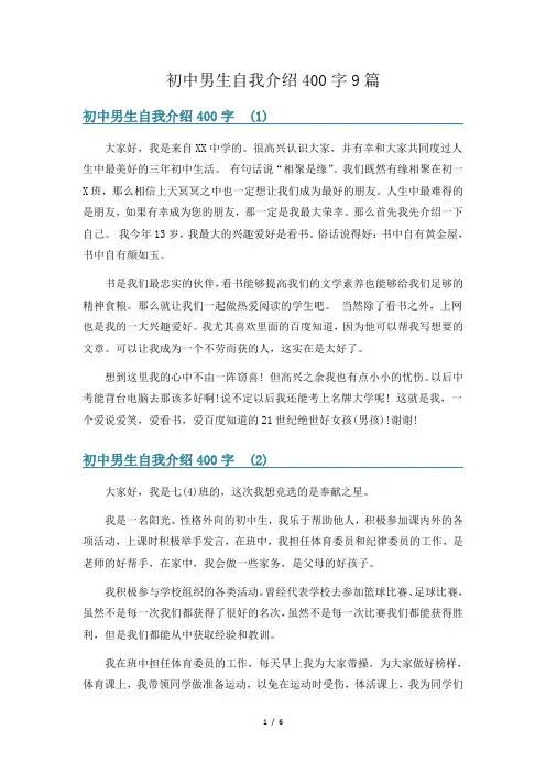 初中男生自我介绍400字9篇
