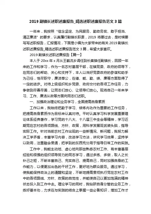 2019副镇长述职述廉报告_精选述职述廉报告范文3篇