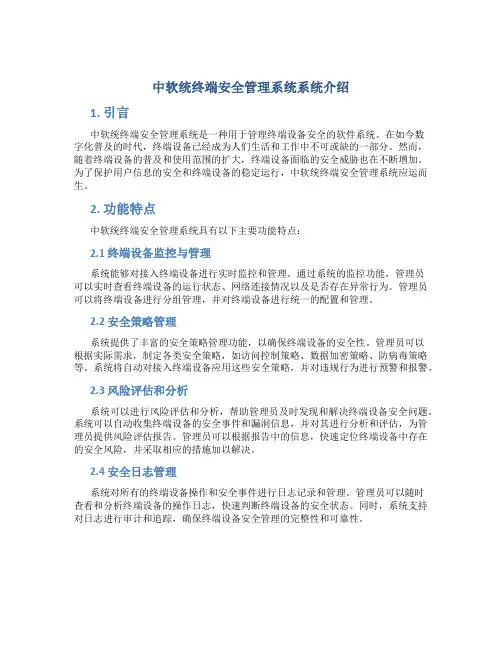 中软统终端安全管理系统系统介绍