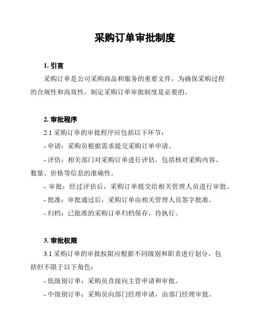 采购订单审批制度