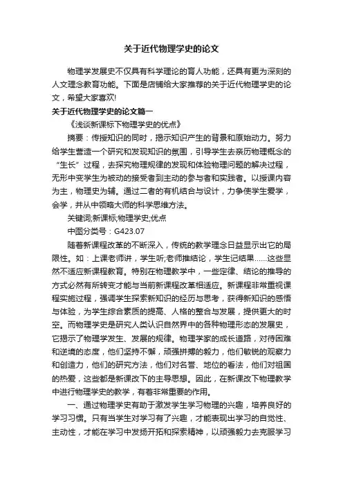 关于近代物理学史的论文