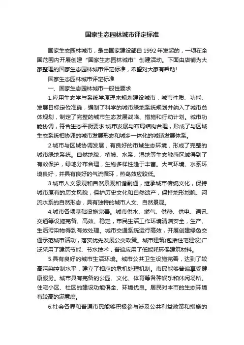 国家生态园林城市评定标准