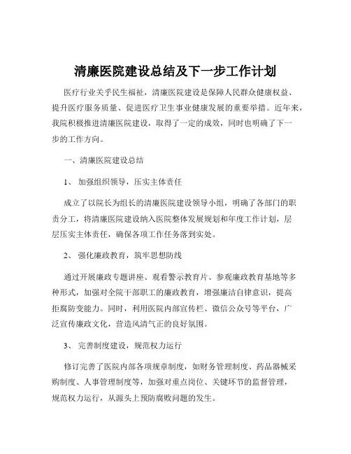 清廉医院建设总结及下一步工作计划