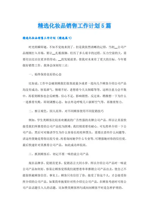 精选化妆品销售工作计划5篇
