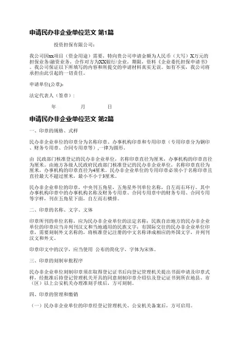 申请民办非企业单位范文(合集6篇)