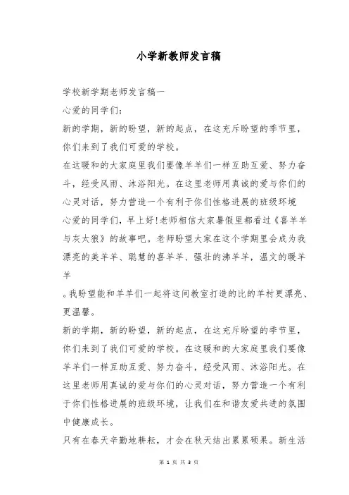小学新教师发言稿