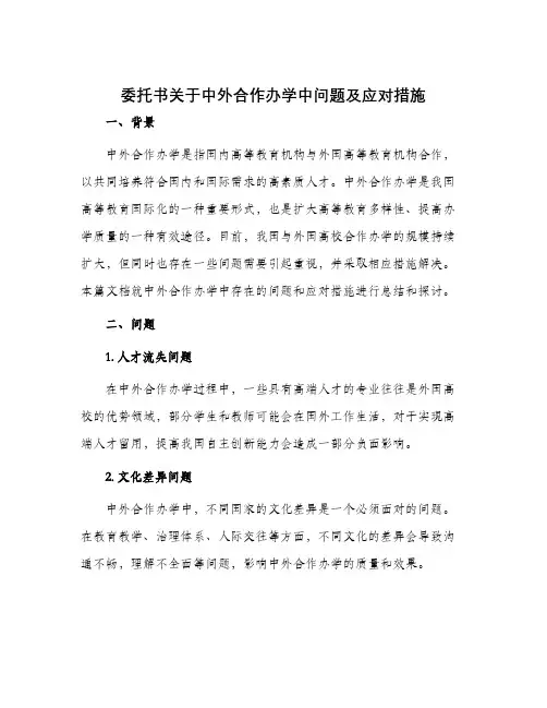 委托书关于中外合作办学中问题及应对措施