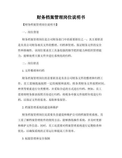 财务档案管理岗位说明书