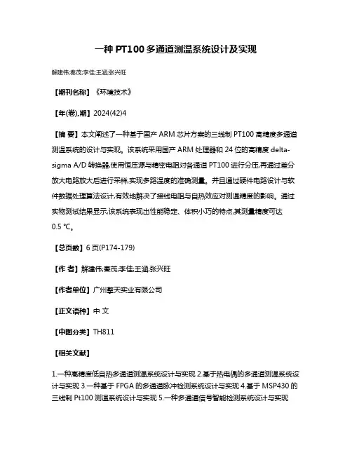 一种PT100多通道测温系统设计及实现