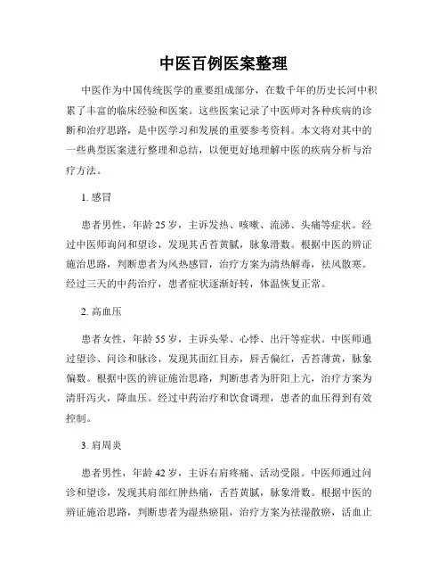 中医百例医案整理