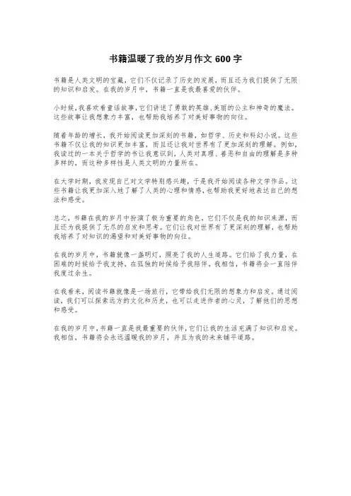 书籍温暖了我的岁月作文600字