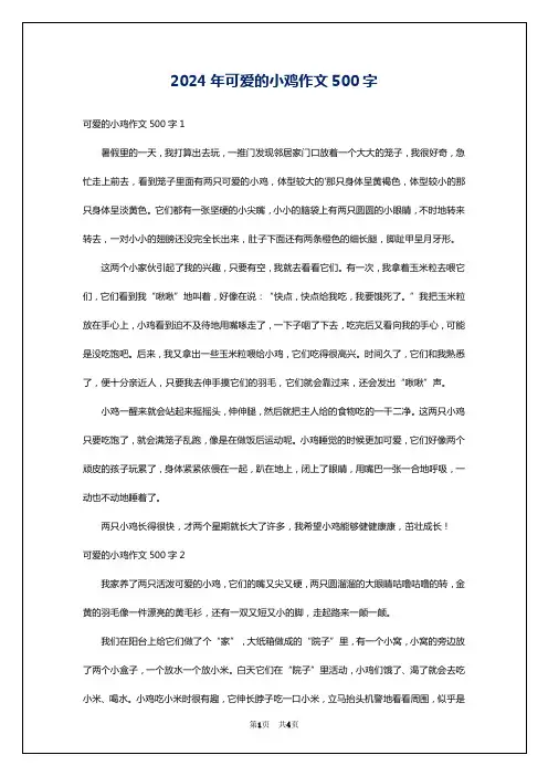 2024年可爱的小鸡作文500字