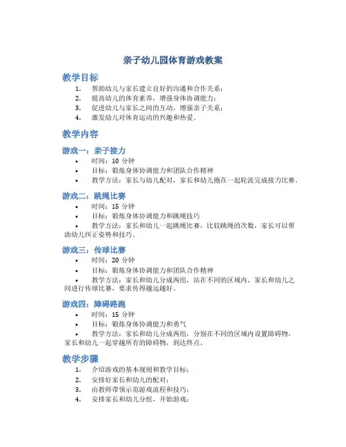亲子幼儿园体育游戏教案