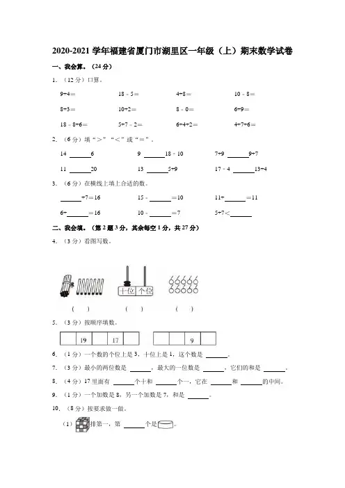 2020-2021学年福建省厦门市湖里区一年级(上)期末数学试卷