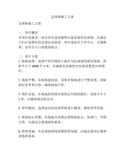 足球场施工方案