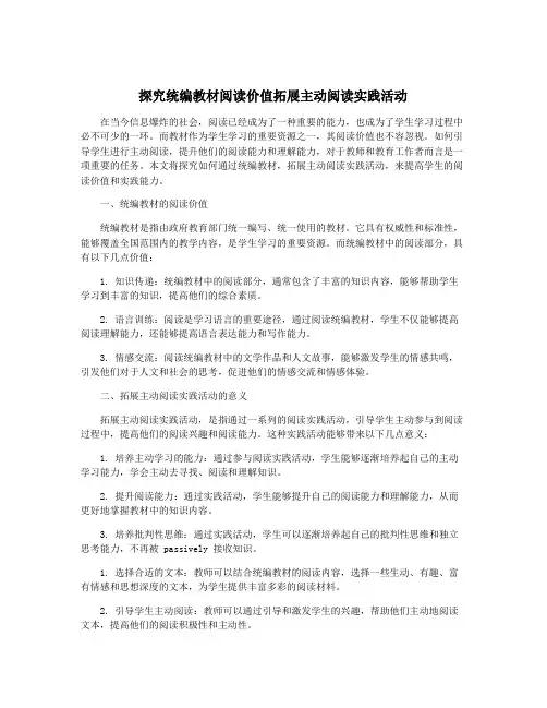探究统编教材阅读价值拓展主动阅读实践活动