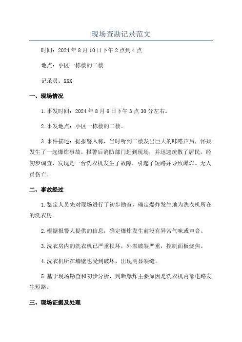 现场查勘记录范文