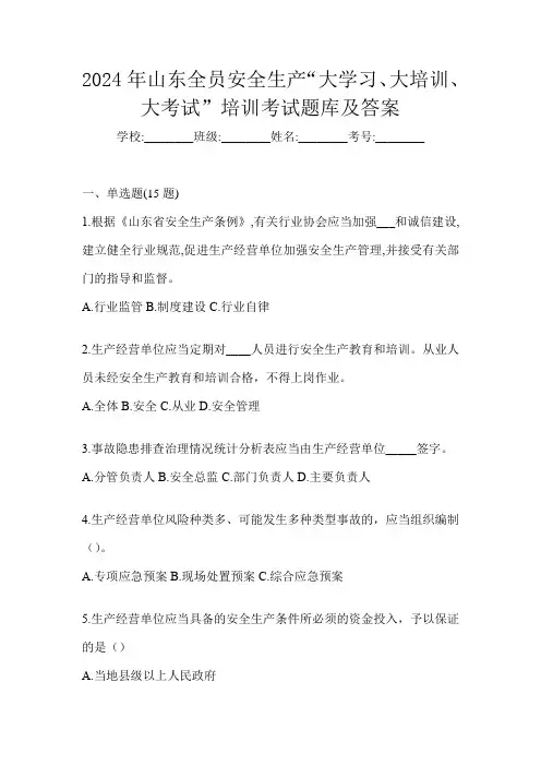 2024年山东全员安全生产“大学习、 大培训、 大考试”培训考试题库及答案