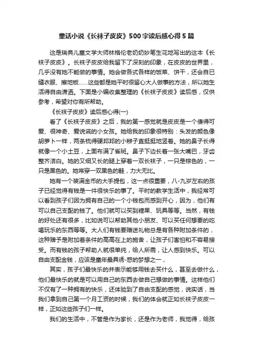 童话小说《长袜子皮皮》500字读后感心得5篇