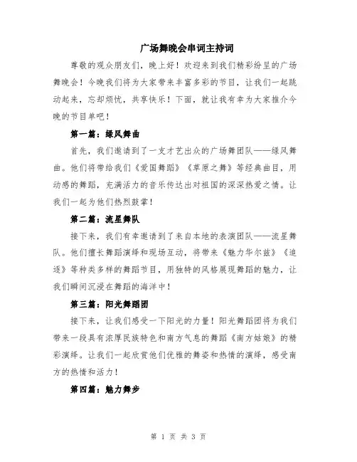 广场舞晚会串词主持词