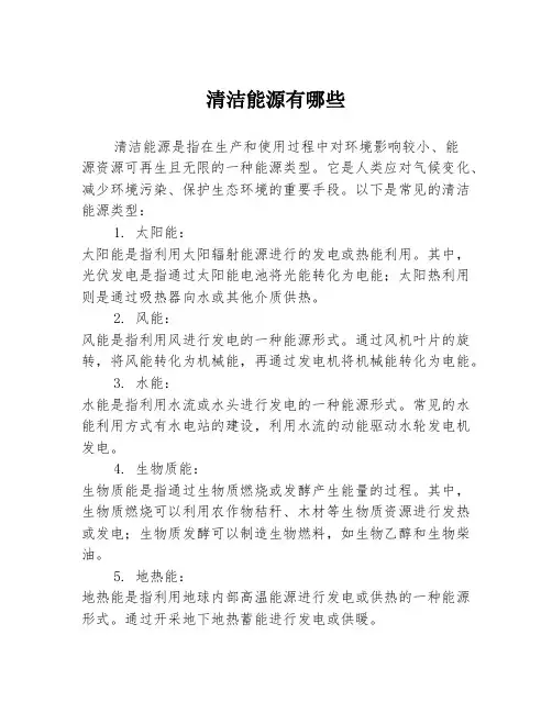 清洁能源有哪些