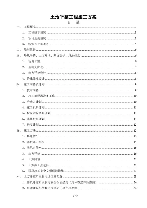 土地平整工程施工方案